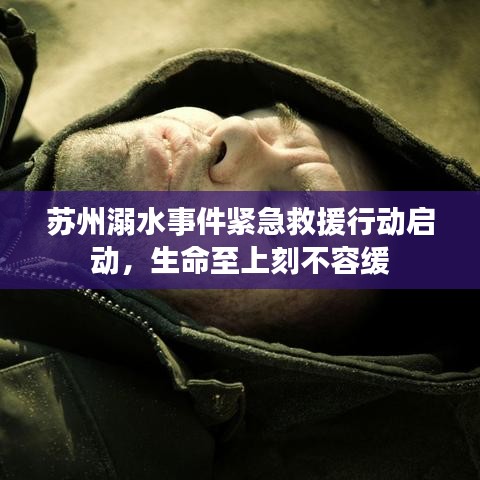 苏州溺水事件紧急救援行动启动，生命至上刻不容缓