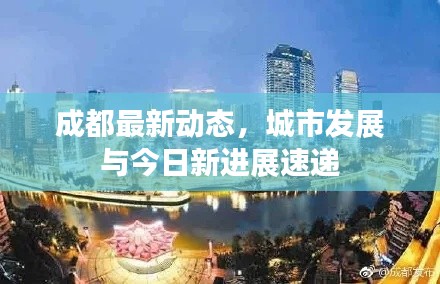 成都最新动态，城市发展与今日新进展速递