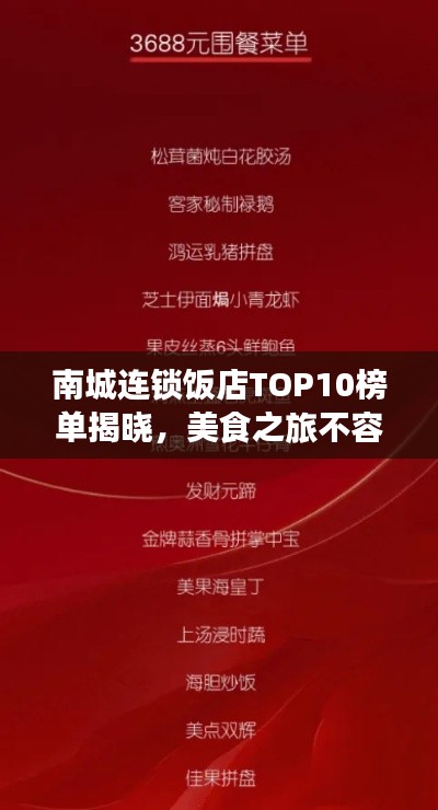 南城连锁饭店TOP10榜单揭晓，美食之旅不容错过！