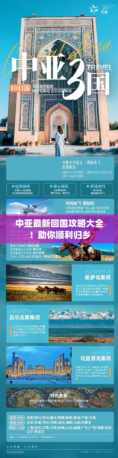 中亚最新回国攻略大全！助你顺利归乡