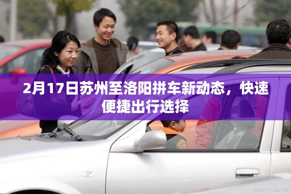 2月17日苏州至洛阳拼车新动态，快速便捷出行选择