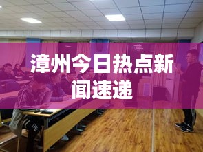 漳州今日热点新闻速递