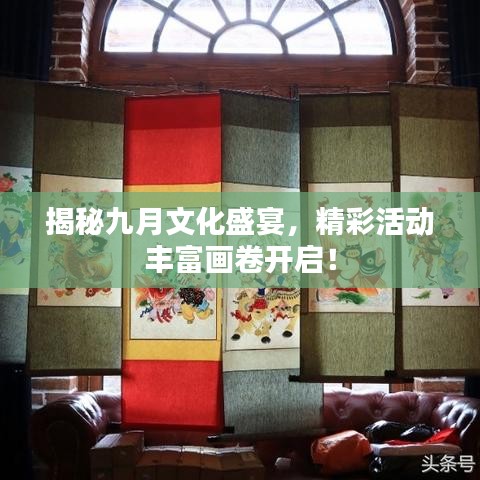 揭秘九月文化盛宴，精彩活动丰富画卷开启！