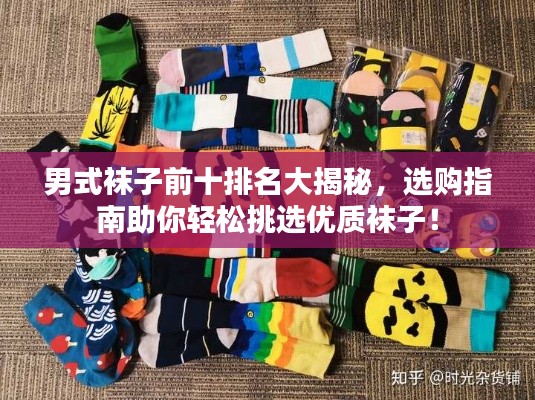 男式袜子前十排名大揭秘，选购指南助你轻松挑选优质袜子！