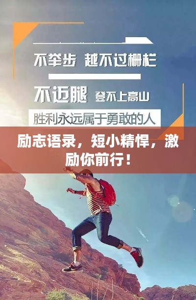 励志语录，短小精悍，激励你前行！