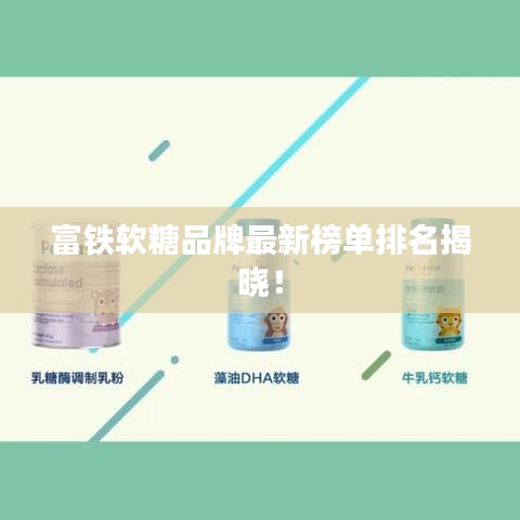富铁软糖品牌最新榜单排名揭晓！