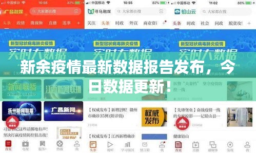 新余疫情最新数据报告发布，今日数据更新！