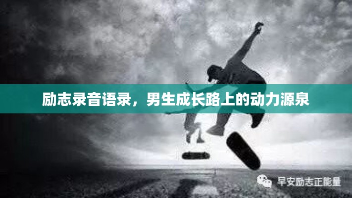 励志录音语录，男生成长路上的动力源泉