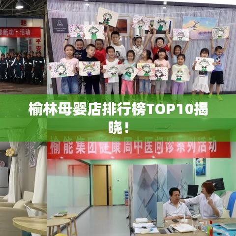 榆林母婴店排行榜TOP10揭晓！