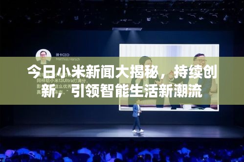 今日小米新闻大揭秘，持续创新，引领智能生活新潮流