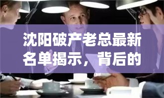 沈阳破产老总最新名单揭示，背后的故事与深刻启示曝光