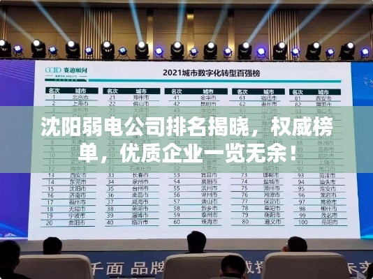 沈阳弱电公司排名揭晓，权威榜单，优质企业一览无余！