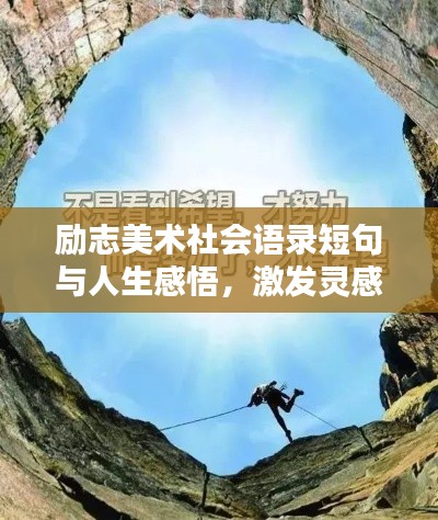 励志美术社会语录短句与人生感悟，激发灵感，启迪心灵