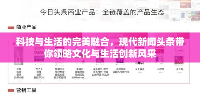 科技与生活的完美融合，现代新闻头条带你领略文化与生活创新风采
