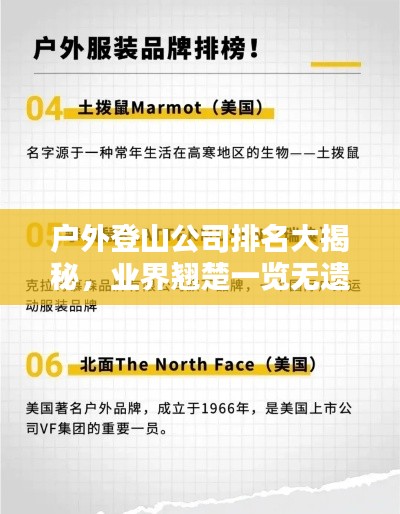 户外登山公司排名大揭秘，业界翘楚一览无遗