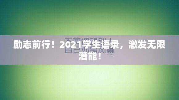 励志前行！2021学生语录，激发无限潜能！