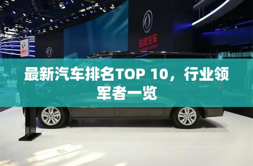 最新汽车排名TOP 10，行业领军者一览