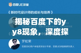 揭秘百度下的yy8现象，深度探讨与解析