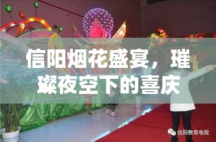 信阳烟花盛宴，璀璨夜空下的喜庆狂欢