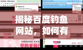 揭秘百度钓鱼网站，如何有效防范网络钓鱼陷阱？