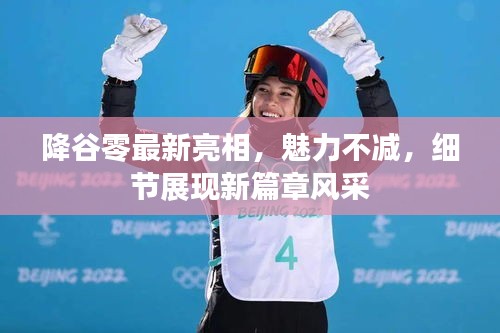 降谷零最新亮相，魅力不减，细节展现新篇章风采