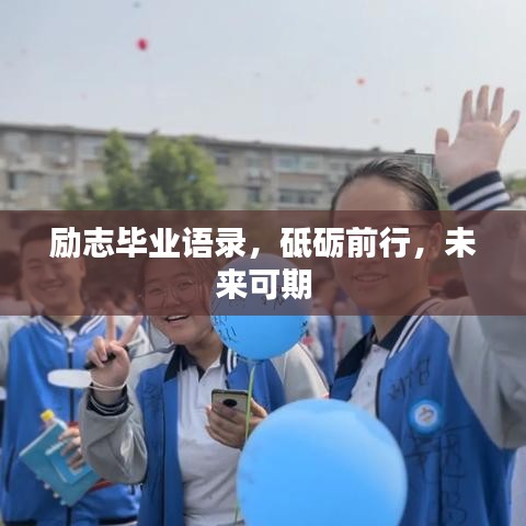 励志毕业语录，砥砺前行，未来可期