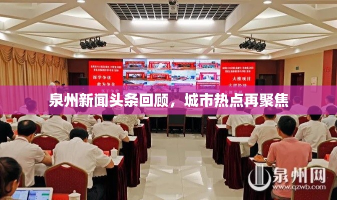 泉州新闻头条回顾，城市热点再聚焦