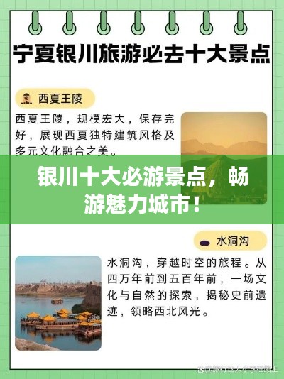 银川十大必游景点，畅游魅力城市！