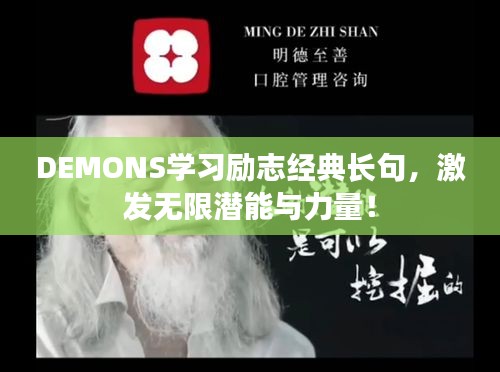DEMONS学习励志经典长句，激发无限潜能与力量！
