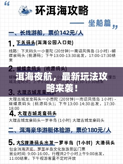 洱海夜航，最新玩法攻略来袭！