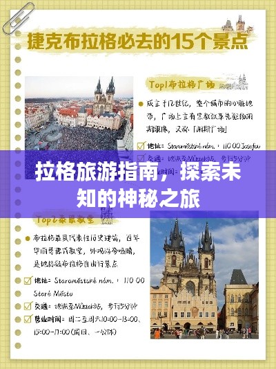 拉格旅游指南，探索未知的神秘之旅