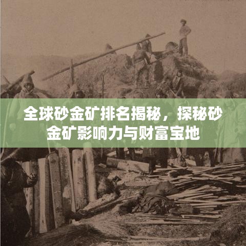 全球砂金矿排名揭秘，探秘砂金矿影响力与财富宝地
