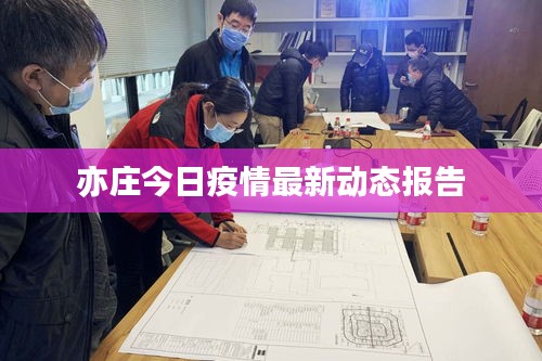 亦庄今日疫情最新动态报告