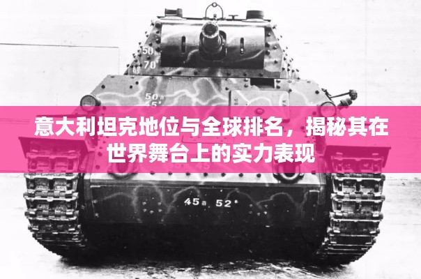意大利坦克地位与全球排名，揭秘其在世界舞台上的实力表现