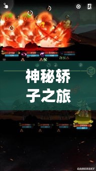 神秘轿子之旅，深度攻略，带你探秘未知之地！