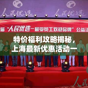 特价福利攻略揭秘，上海最新优惠活动一网打尽！