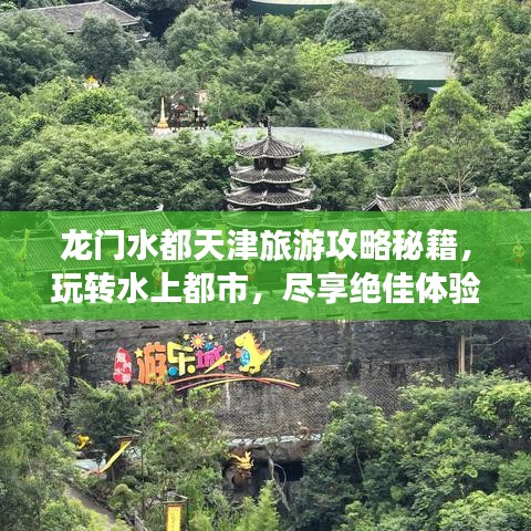 龙门水都天津旅游攻略秘籍，玩转水上都市，尽享绝佳体验！