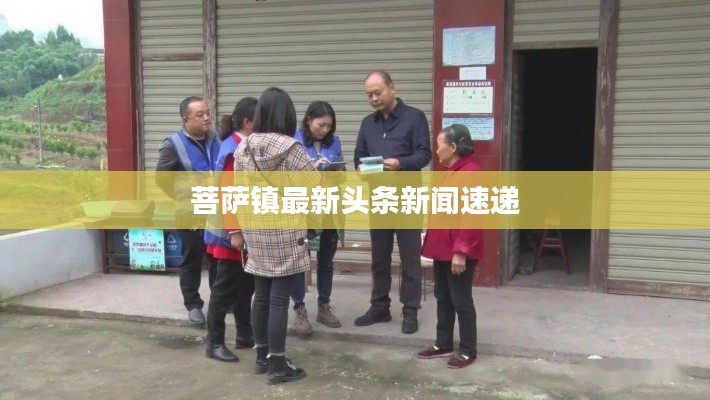 菩萨镇最新头条新闻速递