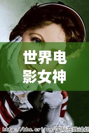 世界电影女神绝美排名榜单，惊艳你的眼球！