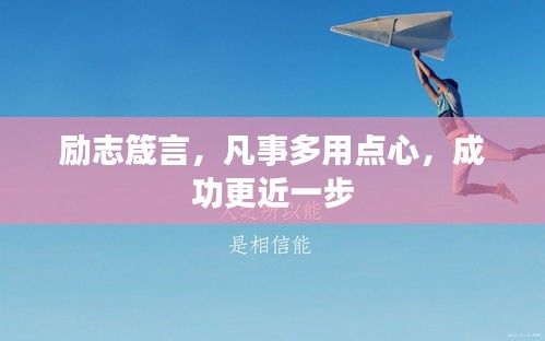 励志箴言，凡事多用点心，成功更近一步