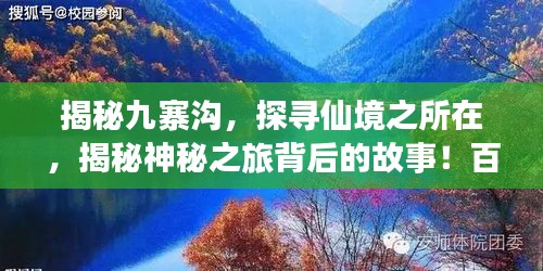 揭秘九寨沟，探寻仙境之所在，揭秘神秘之旅背后的故事！百度带你走进梦幻之地！