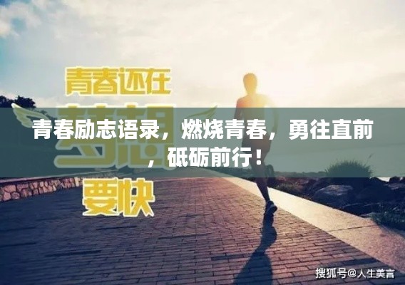 青春励志语录，燃烧青春，勇往直前，砥砺前行！