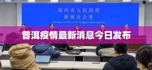 普洱疫情最新消息今日发布