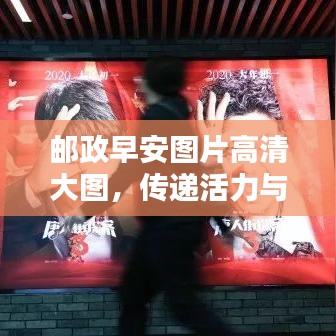 邮政早安图片高清大图，传递活力与美好祝愿，温馨启动每一天