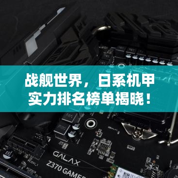 战舰世界，日系机甲实力排名榜单揭晓！