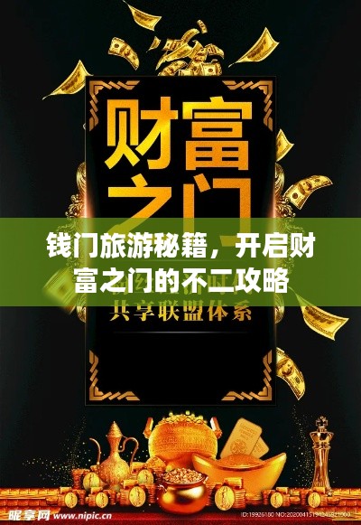 钱门旅游秘籍，开启财富之门的不二攻略