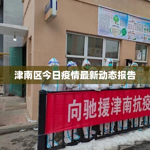 津南区今日疫情最新动态报告