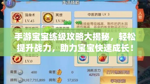 手游宝宝练级攻略大揭秘，轻松提升战力，助力宝宝快速成长！