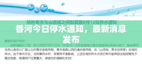 香河今日停水通知，最新消息发布