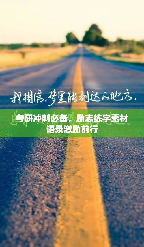 考研冲刺必备，励志练字素材语录激励前行